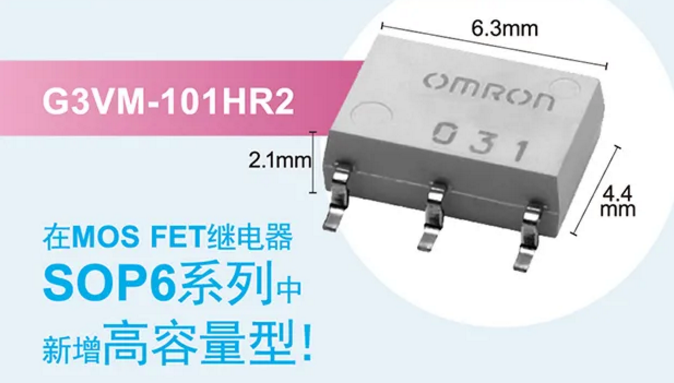 歐姆龍新增高容量型MOS FET繼電器，提高設計空間看它的！