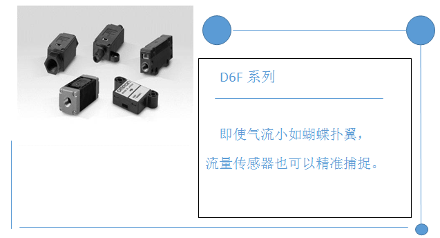 歐姆龍MEMS流量傳感器用它輕松搞定微測(cè)量